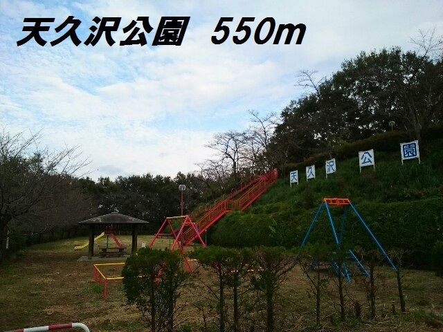 近くの天久沢公園まで550m（徒歩7分）