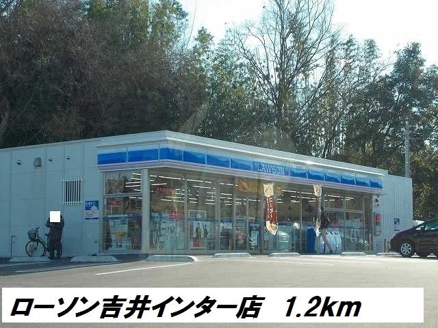 近くのローソン吉井インター店まで1,200m（徒歩15分）