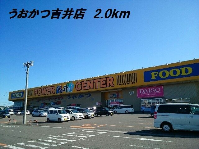 近くのうおかつ吉井店まで2,000m（徒歩25分）