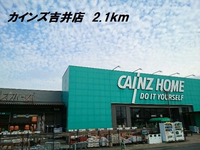 近くのカインズ吉井店まで2,100m（徒歩27分）