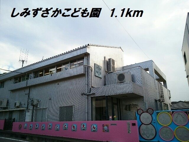近くのしみずざかこども園まで1,100m（徒歩14分）