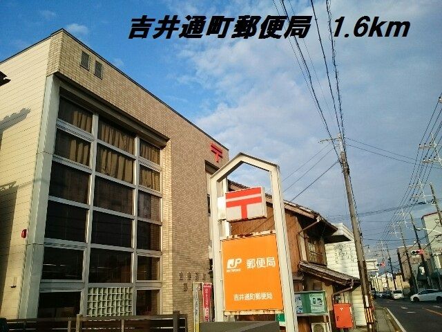 近くの吉井通町郵便局まで1,600m（徒歩20分）