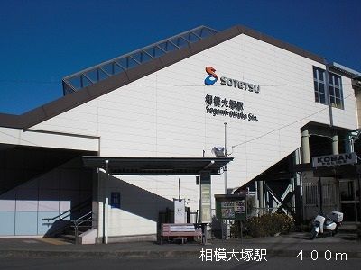 近くの相模大塚駅まで400m（徒歩5分）