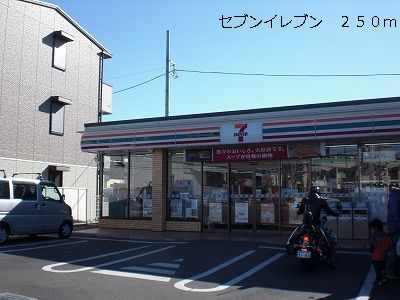 近くのセブンイレブンまで250m（徒歩4分）