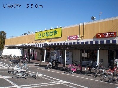 近くのいなげやまで550m（徒歩7分）