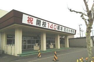 近くの花川小学校まで430m（徒歩6分）