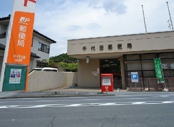 近くの千代田郵便局まで700m（徒歩9分）