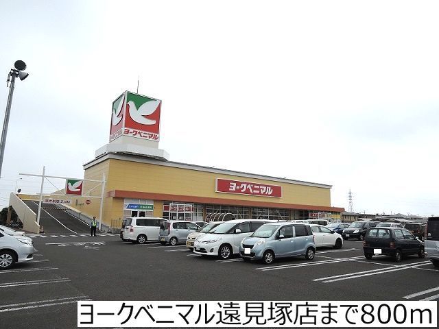 近くのヨークベニマル遠見塚店まで800m（徒歩10分）