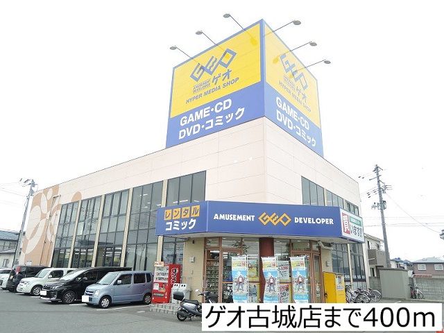 近くのゲオ古城店まで400m（徒歩5分）