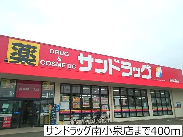 近くのサンドラッグ南小泉店まで400m（徒歩5分）