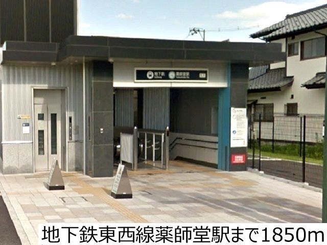 近くの地下鉄東西線薬師堂駅まで1,850m（徒歩24分）
