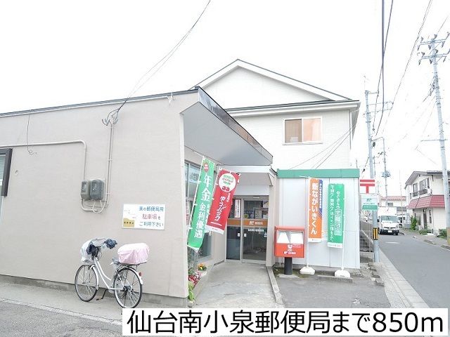 近くの仙台南小泉郵便局まで850m（徒歩11分）