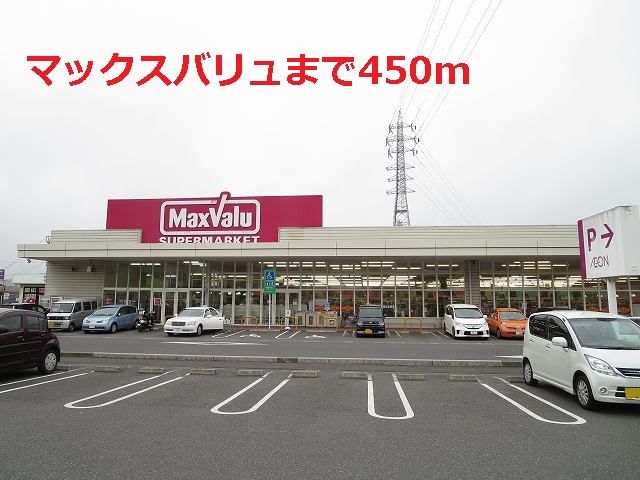 近くのマックスバリュまで450m（徒歩6分）