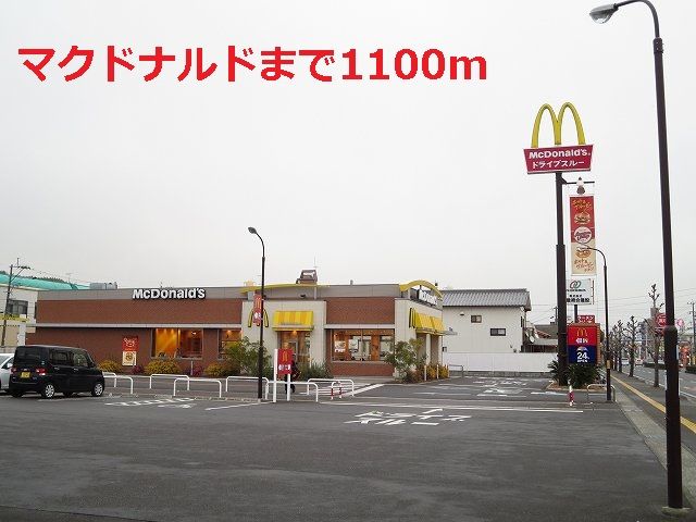 近くのマクドナルドまで1,100m（徒歩14分）