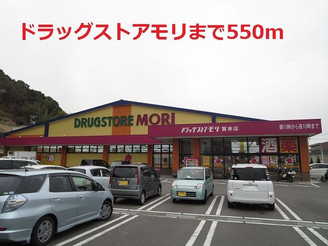 近くのドラッグストアモリまで550m（徒歩7分）