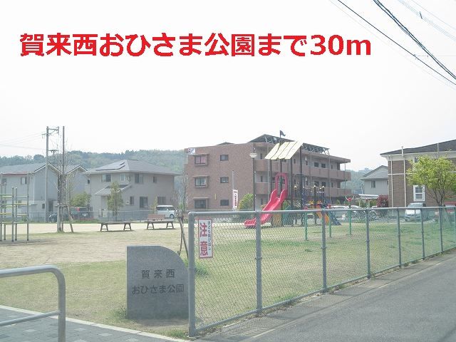 近くの賀来西おひさま公園まで30m（徒歩1分）