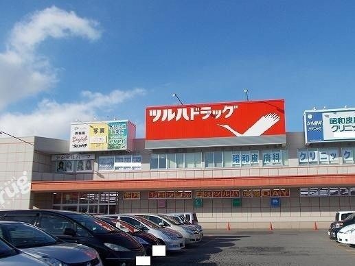 近くのツルハドラッグ 昭和店まで1,300m（徒歩17分）