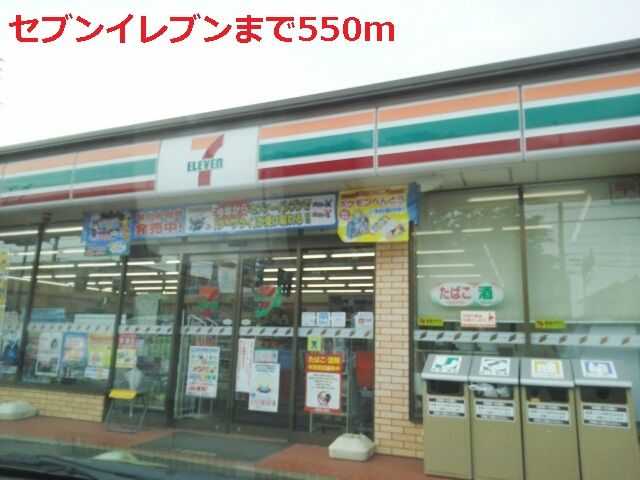 近くのセブンイレブンまで550m(徒歩7分)