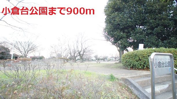 近くの小倉台公園まで900m(徒歩12分)