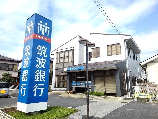 近くの筑波銀行 協和支店まで300m(徒歩4分)