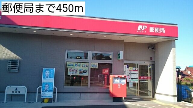 近くの郵便局まで450m（徒歩6分）