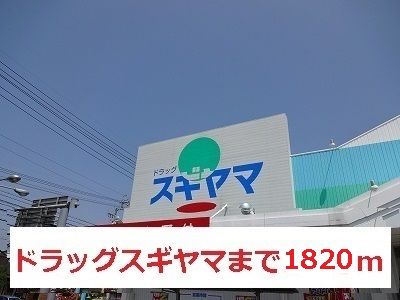 近くのドラッグスギヤマまで1,820m（徒歩23分）