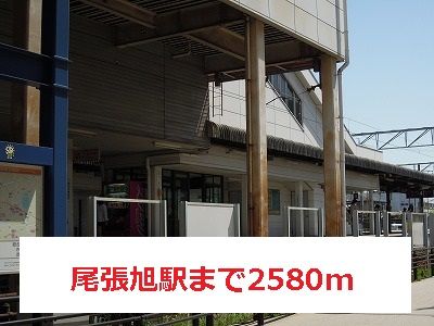 近くの尾張旭駅まで2,580m（徒歩33分）