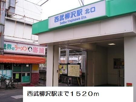 近くの西武柳沢駅まで1,520m（徒歩19分）