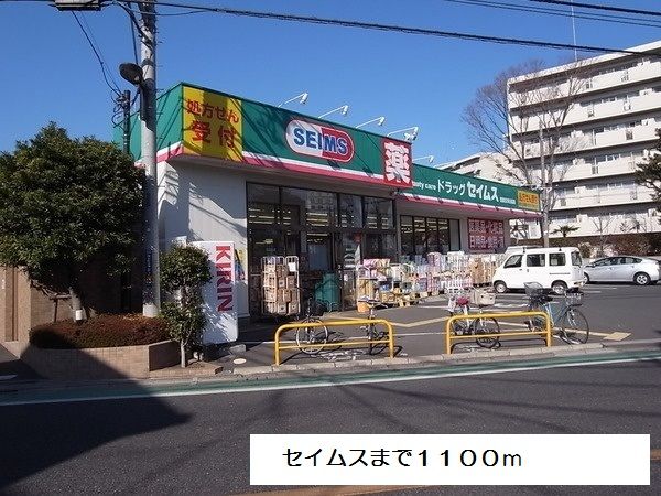 近くのセイムスまで1,100m（徒歩14分）