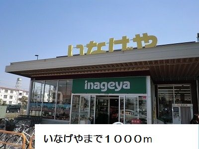 近くのいなげやまで1,000m（徒歩13分）
