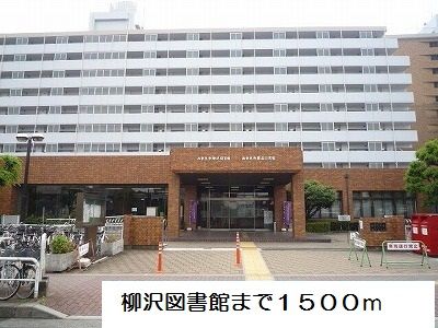 近くの柳沢図書館まで1,500m（徒歩19分）