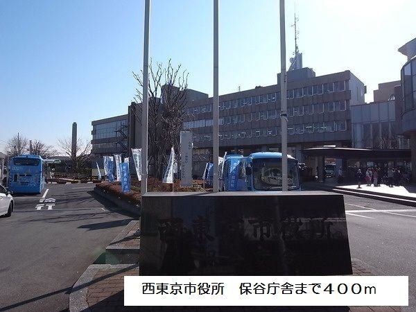 近くの西東京市役所　保谷庁舎まで400m（徒歩5分）