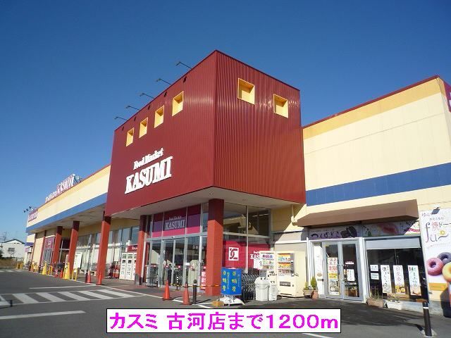 近くのカスミ 古河店まで1,200m(徒歩15分)