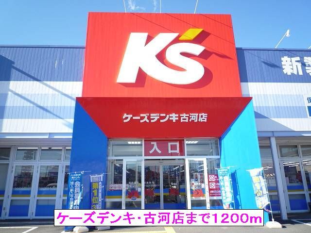 近くのケーズデンキ・古河店まで1,200m(徒歩15分)