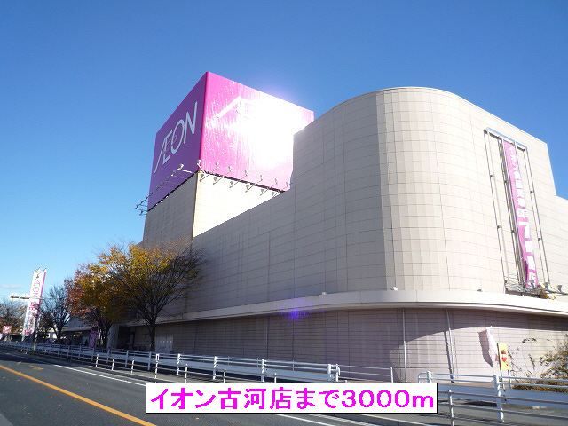 近くのイオン古河店まで3,000m(徒歩38分)