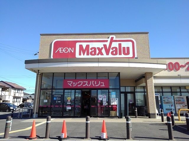 近くのマックスバリュまで1,400m（徒歩18分）