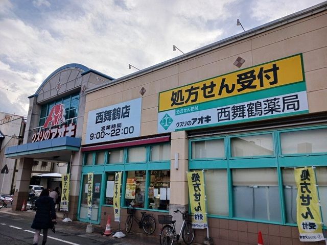 近くのクスリのアオキ 西舞鶴店まで800m（徒歩10分）
