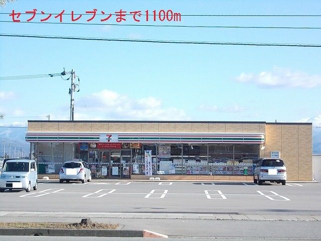 近くのセブンイレブンまで1,100m（徒歩14分）