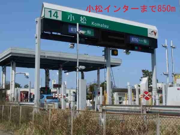 近くの小松インターまで850m（徒歩11分）