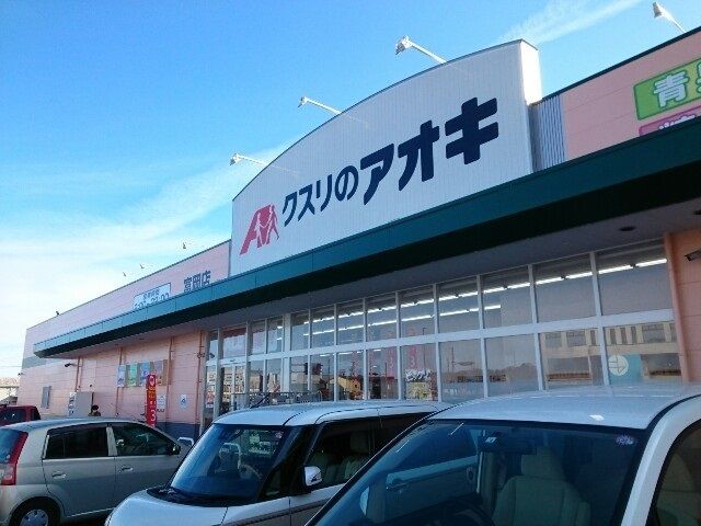 近くのクスリのアオキ富岡店まで1,100m（徒歩14分）