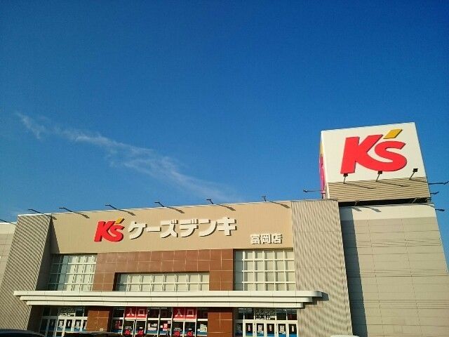 近くのケーズデンキ富岡店まで950m（徒歩12分）
