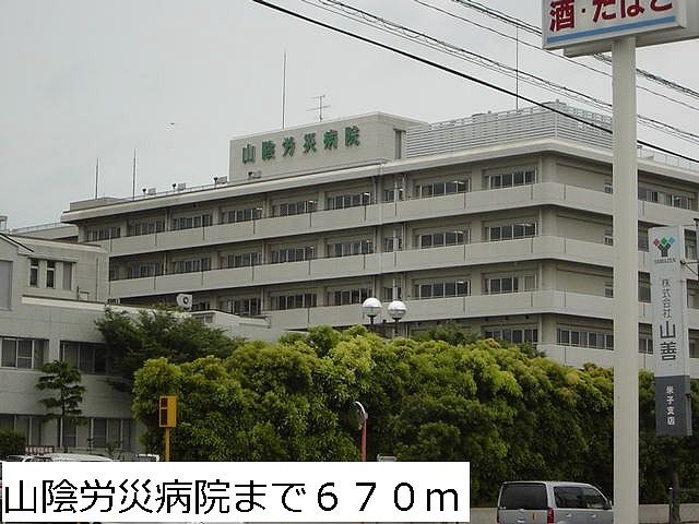 近くの山陰労災病院まで670m（徒歩9分）