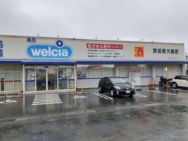近くのウエルシア浜松医大前店まで1,400m(徒歩18分)