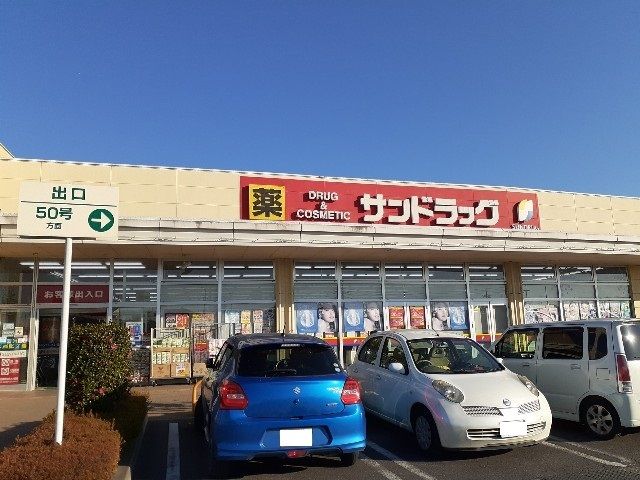 近くのサンドラッグ結城店まで350m（徒歩5分）