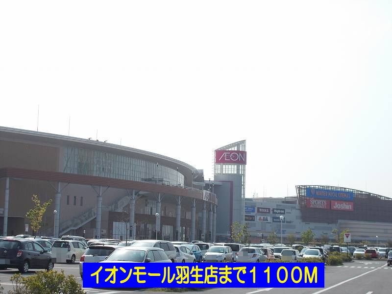 近くのイオンモール羽生店まで1,100m(徒歩14分)