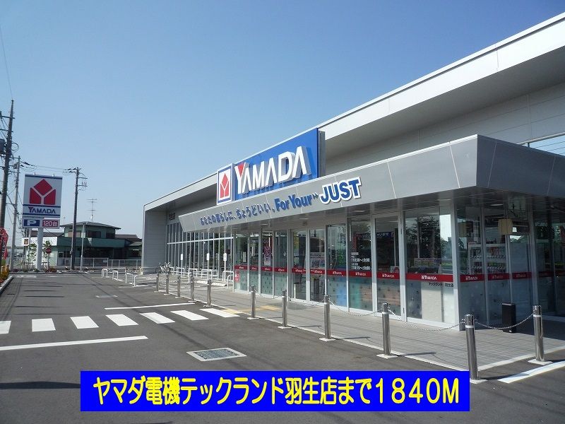 近くのヤマダ電機テックランド羽生店まで1,840m(徒歩23分)