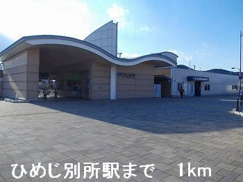 近くのJRひめじ別所駅まで1,000m(徒歩13分)