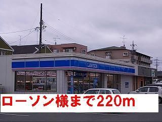 近くのローソン様まで220m（徒歩3分）