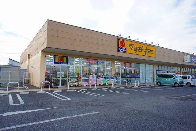 近くのマツモトキヨシピアシティ大袋店まで800m（徒歩10分）