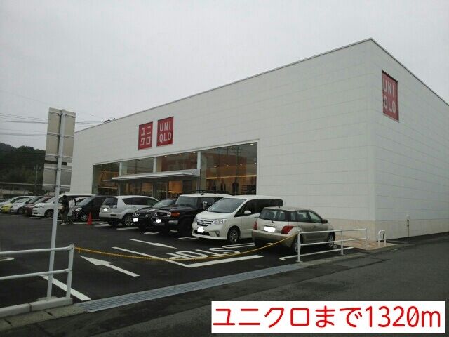 近くのユニクロまで1,320m（徒歩17分）